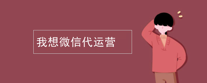 我想微信代运营