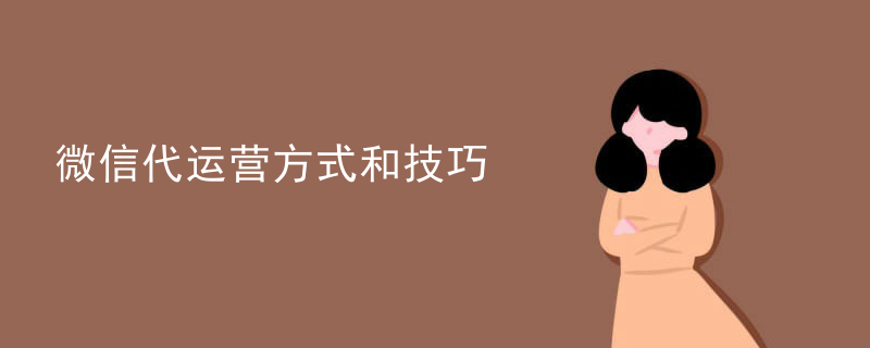 微信代运营妙招