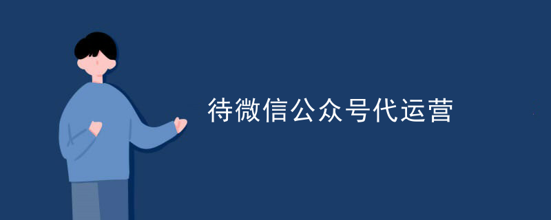 微信加粉代运营