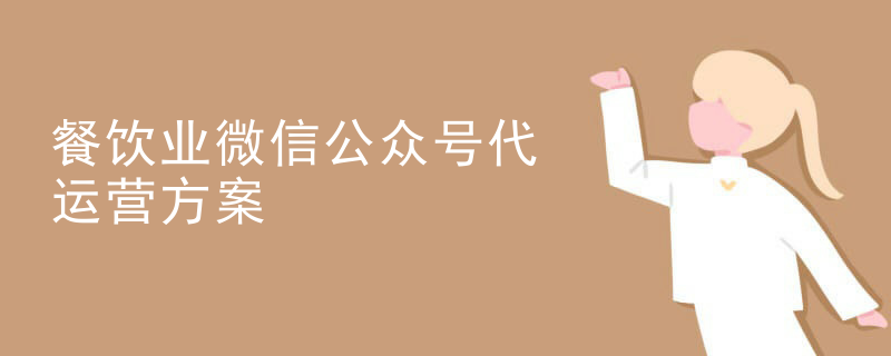 女装微信代运营