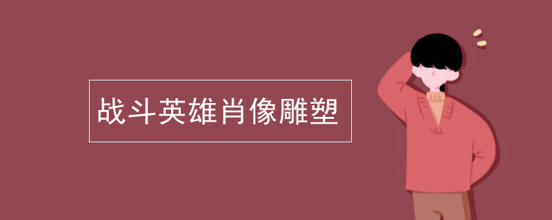 石家庄肖像雕塑的重要技巧