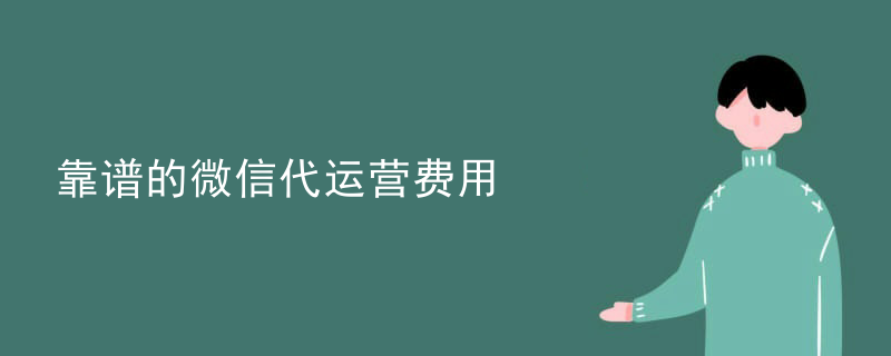 微信公众号代运营服务报价