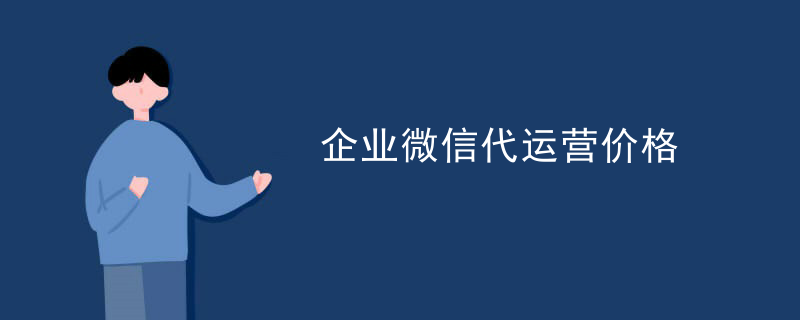 微信代运营外包机构