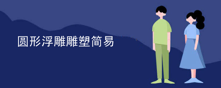 猴子浮雕雕塑介绍词