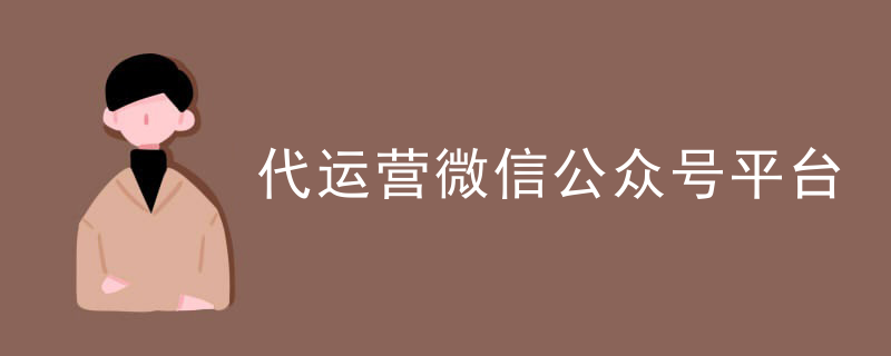 代运营微信公众号平台