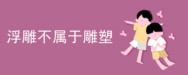 浮雕不属于雕塑