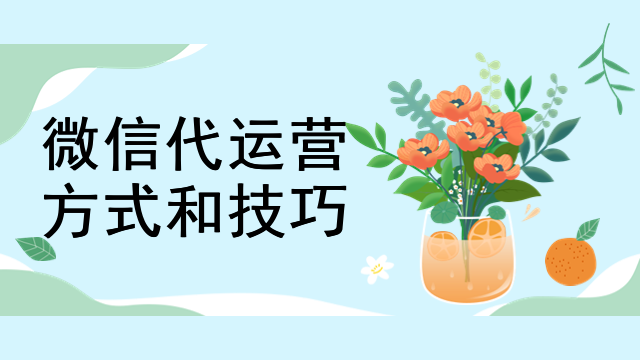 微信代运营细化报价