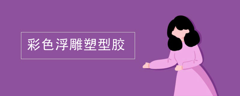 彩色浮雕塑型胶