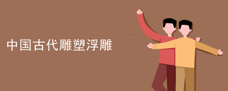 陶泥浮雕塑造过程