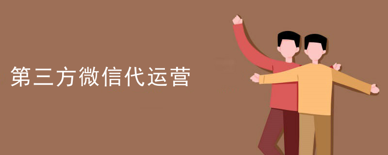 微信第三方代运营费用