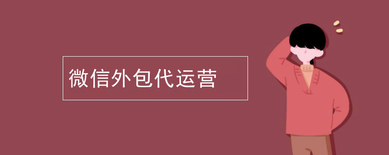 微信外包代运营