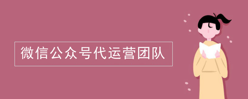 优质的微信代运营公司