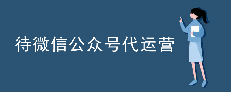微信微博代运营第三方
