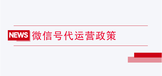 微信代运营的内容