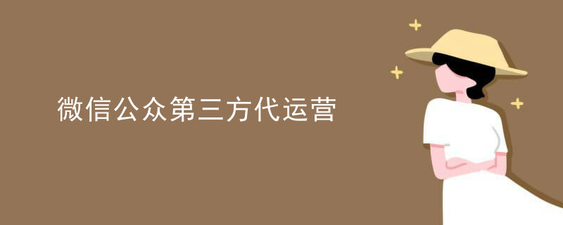 微信公众第三方代运营