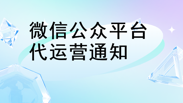 微信代运营招商