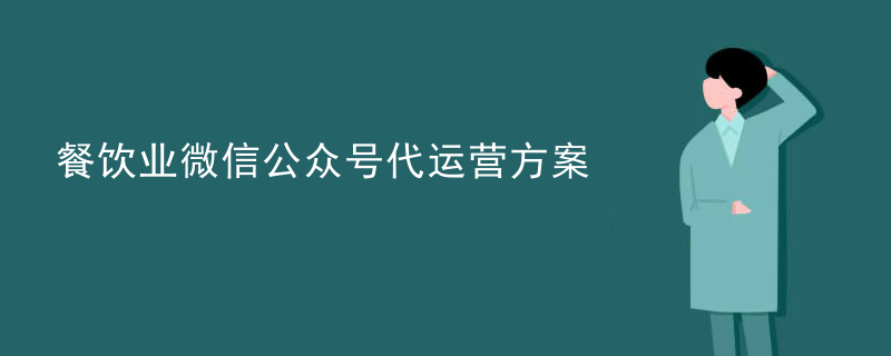 餐饮业微信公众号代运营方案