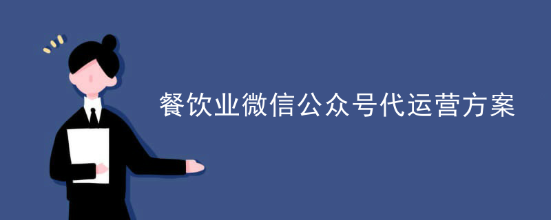 微信代运营和运营区别