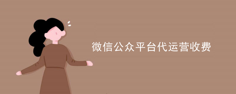 微信公众号代运营优势