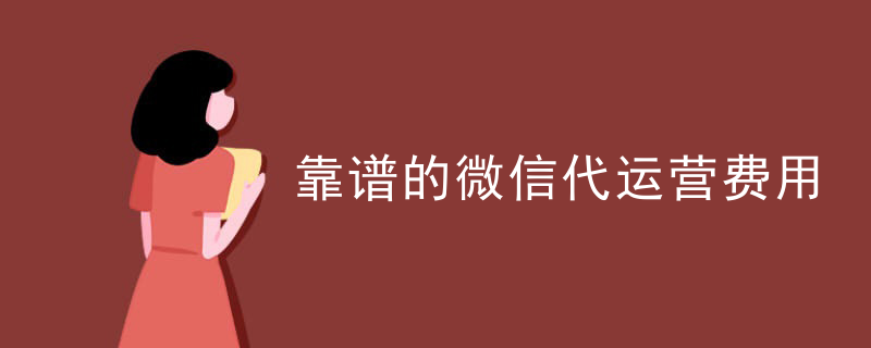微信公共号代运营公司