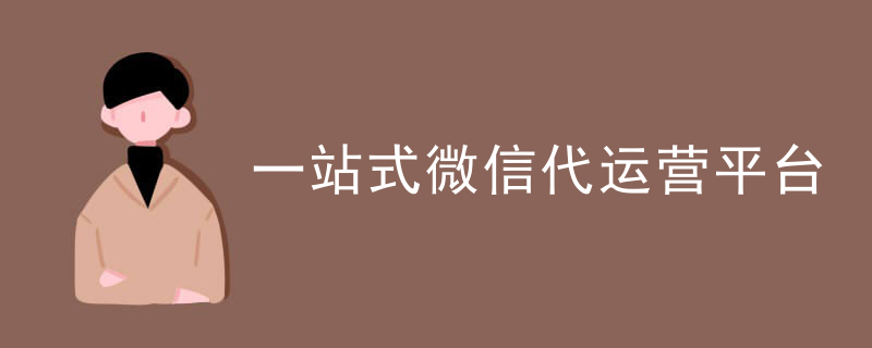 微信公众代运营公司