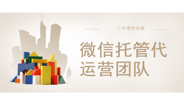 游戏微信代运营
