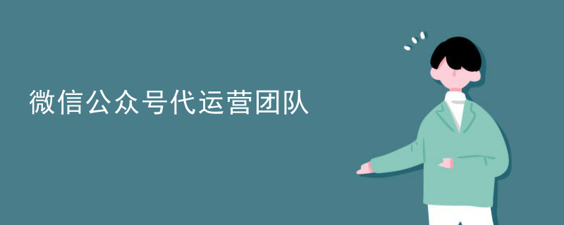 公司微信企业代运营