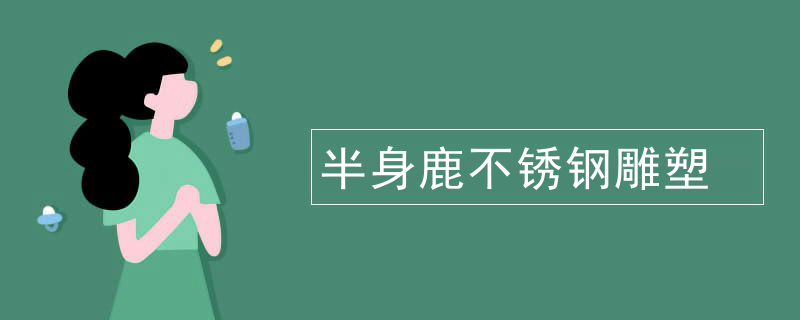 不锈钢雕塑精准推荐