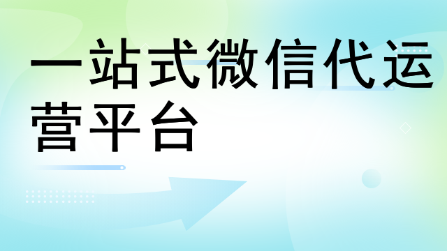 微信第三方平台代运营