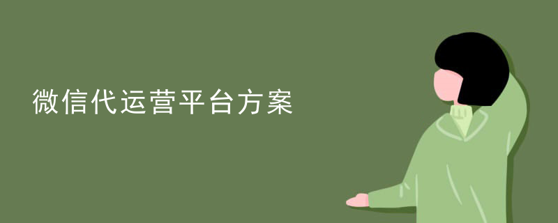 代运营企业微信app