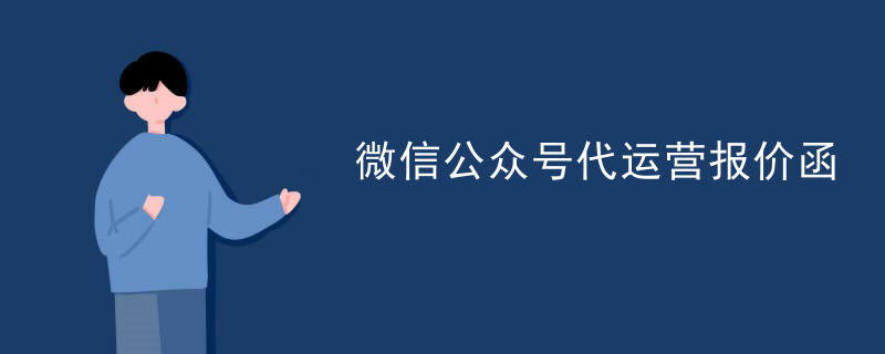 微信第三方代运营公司