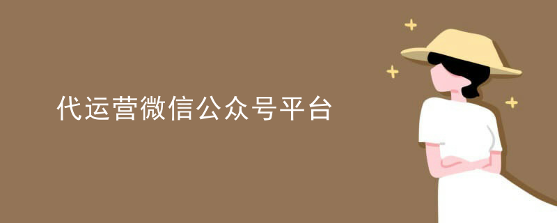 金融微信公众号代运营