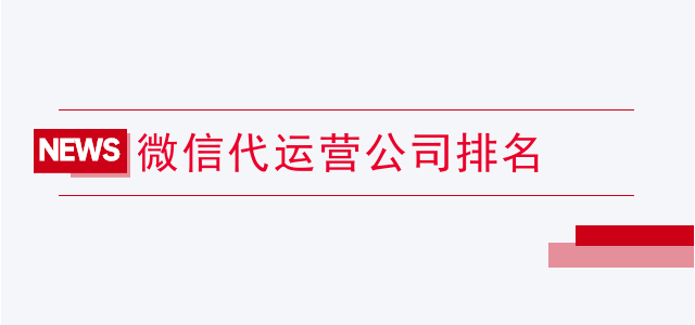 微信代运营客户群体