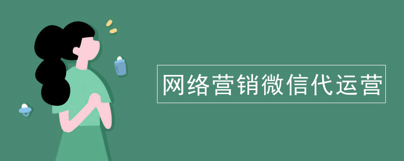代运营微信公众号服务内容