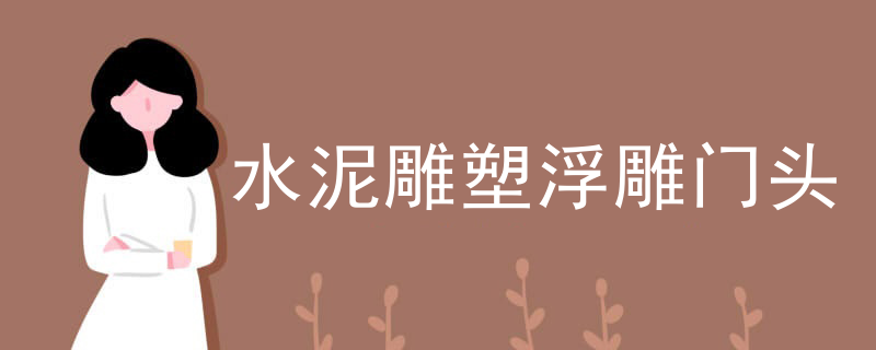 浮雕雕塑肖像介绍词句