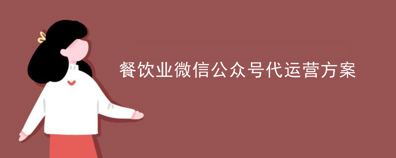 微信账号代运营协议