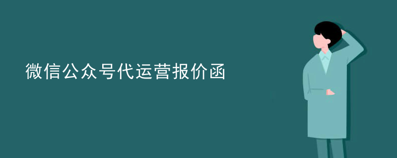 微信代运营服务市场分析
