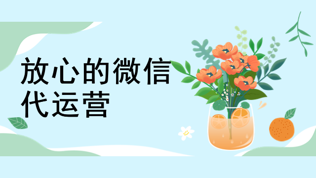 微信代运营服务价格