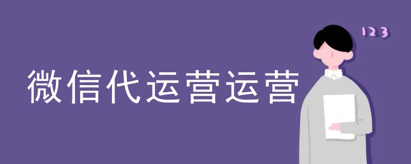 专业的微信公众号代运营