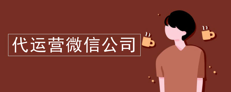 代运营微信公司
