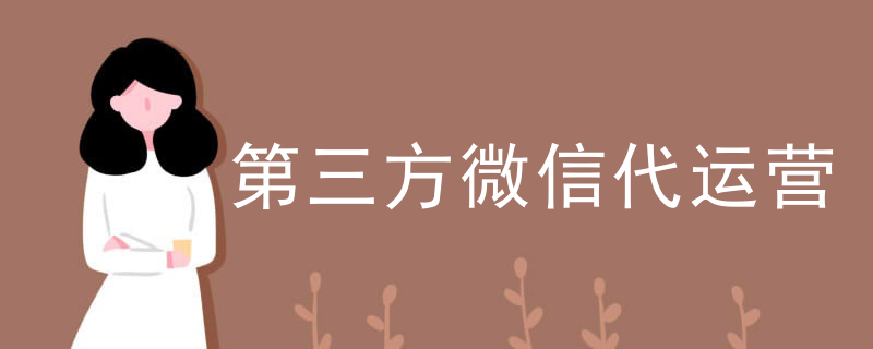 第三方微信代运营