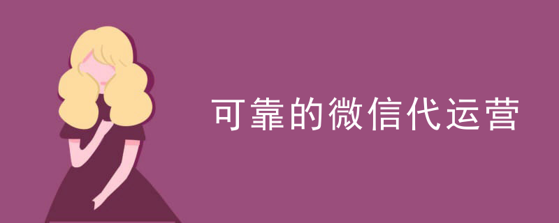 微信代运营服务方案范文