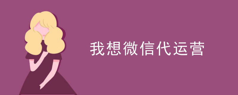 互联网微信代运营公司