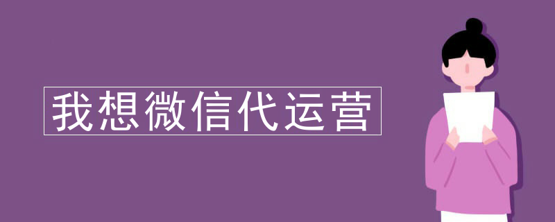 企业微信公众号代运营
