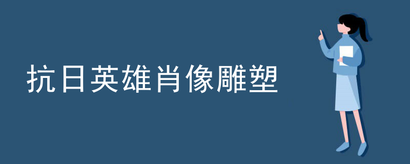 银川抗日英雄肖像雕塑