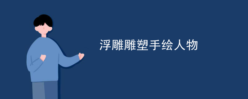 浮雕雕塑手绘人物