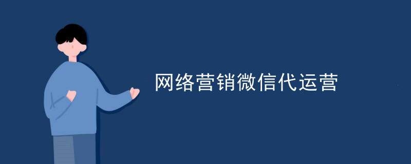 微信营销代运营