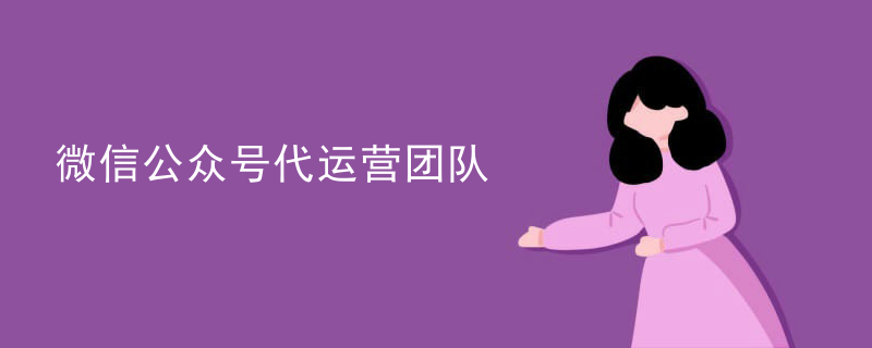 微信代运营收费价格