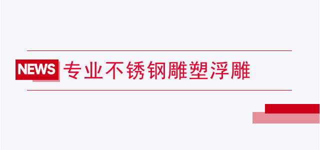 专业不锈钢雕塑浮雕