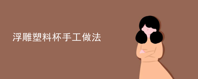 浮雕塑料杯手工做法